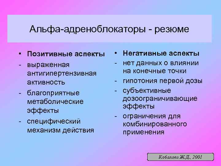 Альфа-адреноблокаторы - резюме • Позитивные аспекты - выраженная антигипертензивная активность - благоприятные метаболические эффекты