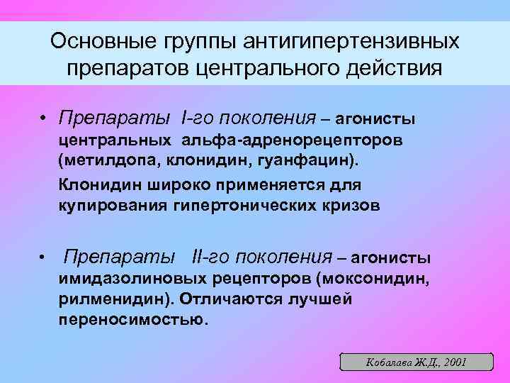 Основные группы антигипертензивных препаратов центрального действия • Препараты I-го поколения – агонисты центральных альфа-адренорецепторов