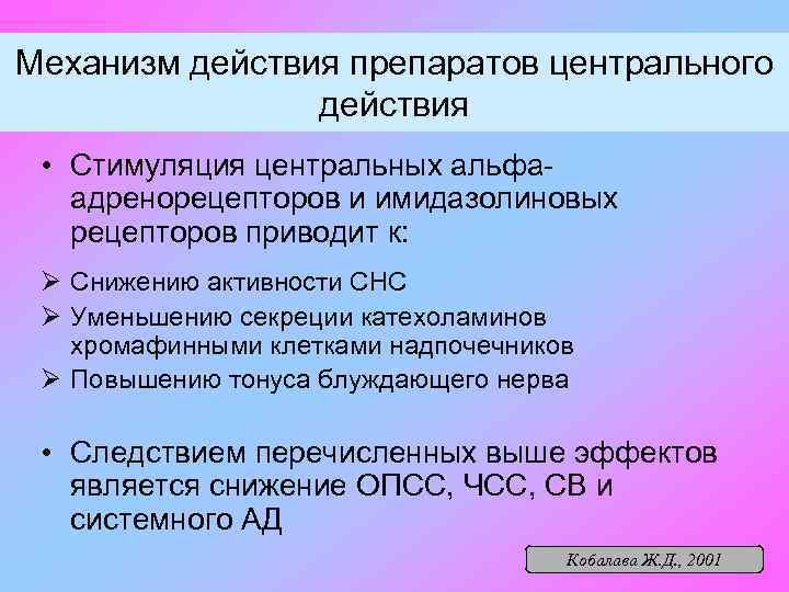 Механизм действия препаратов центрального действия • Стимуляция центральных альфаадренорецепторов и имидазолиновых рецепторов приводит к: