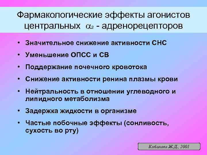 Фармакологические эффекты агонистов центральных a 2 - адренорецепторов • Значительное снижение активности СНС •