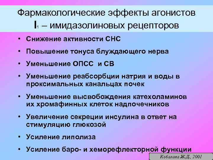 Фармакологические эффекты агонистов I 1 – имидазолиновых рецепторов • Снижение активности СНС • Повышение