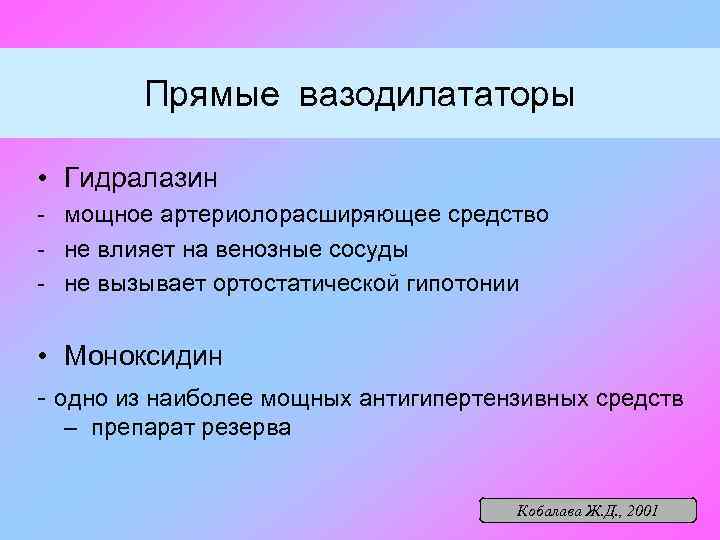 Прямые вазодилататоры • Гидралазин - мощное артериолорасширяющее средство - не влияет на венозные сосуды