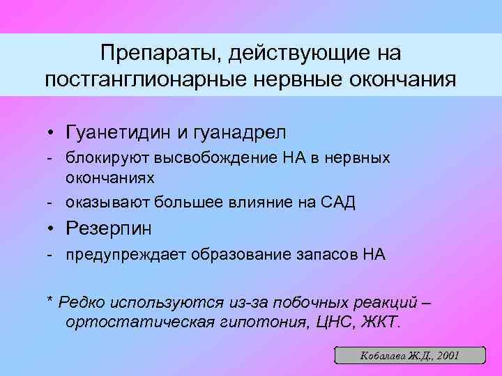 Препараты, действующие на постганглионарные нервные окончания • Гуанетидин и гуанадрел - блокируют высвобождение НА