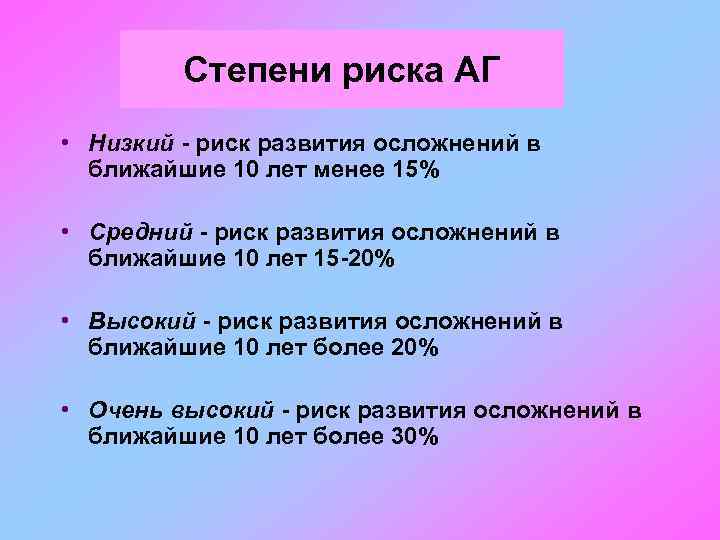 Степени риска АГ • Низкий - риск развития осложнений в ближайшие 10 лет менее