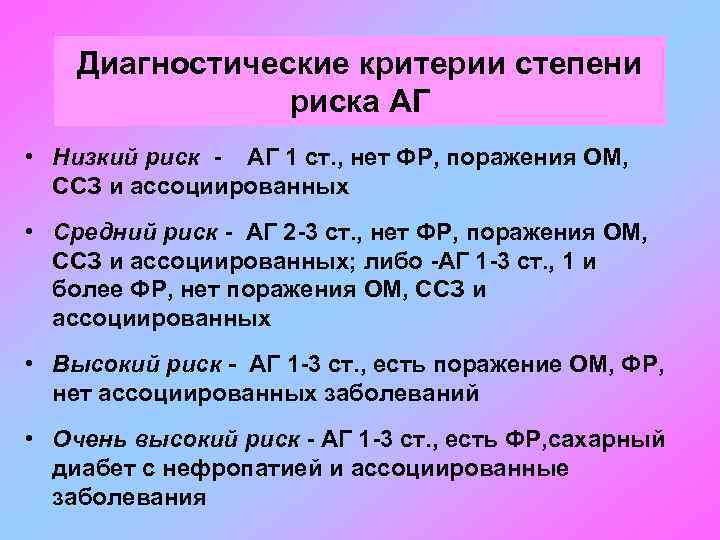 Диагностические критерии степени риска АГ • Низкий риск - АГ 1 ст. , нет