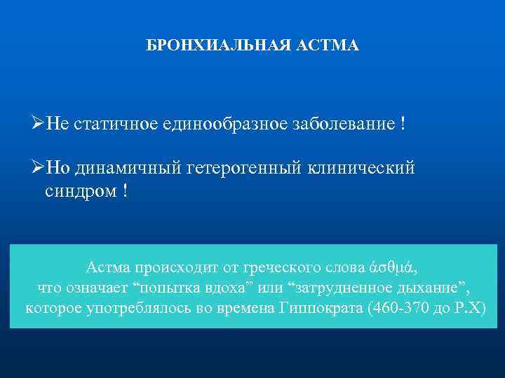 БРОНХИАЛЬНАЯ АСТМА ØНе статичное единообразное заболевание ! ØНо динамичный гетерогенный клинический синдром ! Астма