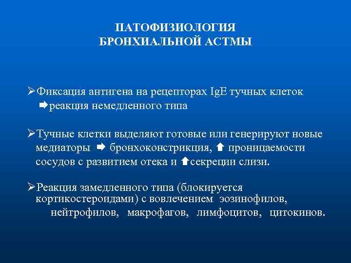 ПАТОФИЗИОЛОГИЯ БРОНХИАЛЬНОЙ АСТМЫ ØФиксация антигена на рецепторах Ig. E тучных клеток реакция немедленного типа