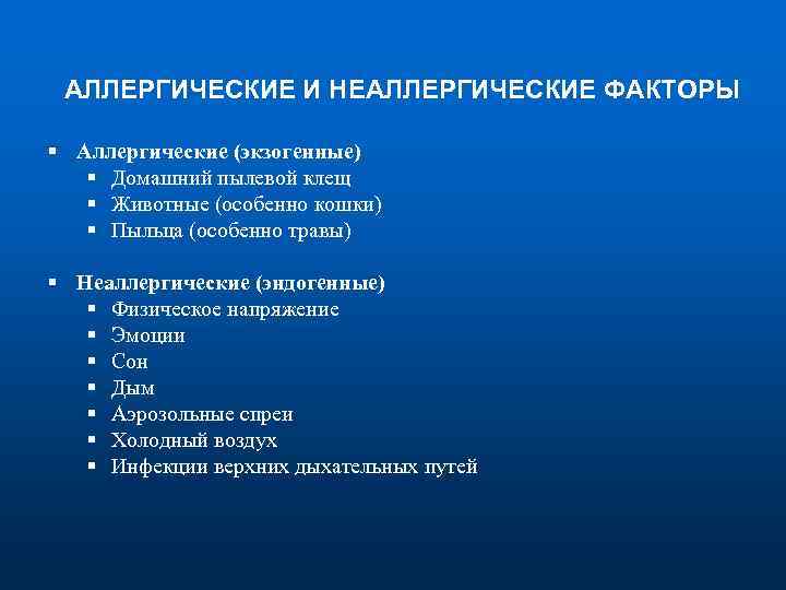 АЛЛЕРГИЧЕСКИЕ И НЕАЛЛЕРГИЧЕСКИЕ ФАКТОРЫ § Аллергические (экзогенные) § Домашний пылевой клещ § Животные (особенно