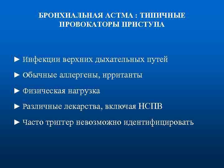 БРОНХИАЛЬНАЯ AСТМА : ТИПИЧНЫЕ ПРОВОКАТОРЫ ПРИСТУПА ► Инфекции верхних дыхательных путей ► Обычные аллергены,