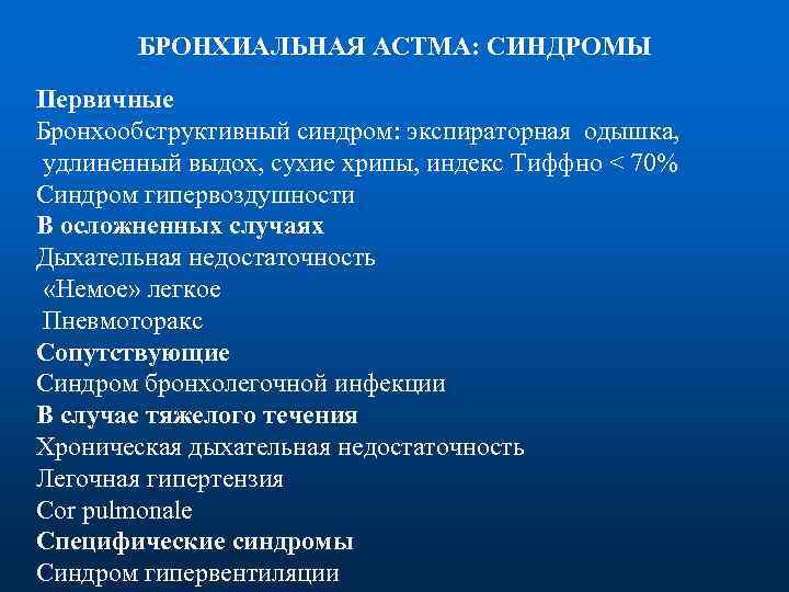 БРОНХИАЛЬНАЯ АСТМА: СИНДРОМЫ Первичные Бронхообструктивный синдром: экспираторная одышка, удлиненный выдох, сухие хрипы, индекс Тиффно