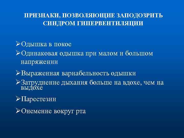 ПРИЗНАКИ, ПОЗВОЛЯЮЩИЕ ЗАПОДОЗРИТЬ СИНДРОМ ГИПЕРВЕНТИЛЯЦИИ ØОдышка в покое ØОдинаковая одышка при малом и большом