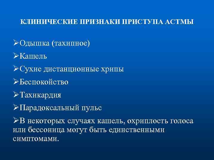 КЛИНИЧЕСКИЕ ПРИЗНАКИ ПРИСТУПА АСТМЫ ØОдышка (тахипное) ØКашель ØСухие дистанционные хрипы ØБеспокойство ØТахикардия ØПарадоксальный пульс