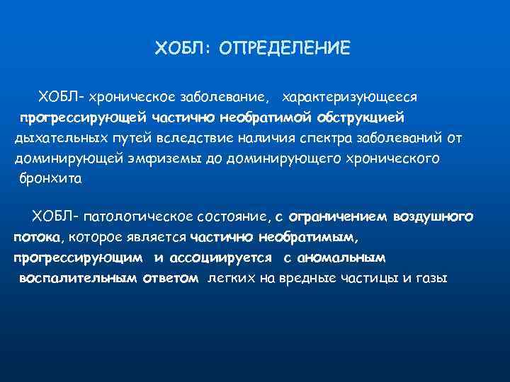 ХОБЛ: ОПРЕДЕЛЕНИЕ ХОБЛ- хроническое заболевание, характеризующееся прогрессирующей частично необратимой обструкцией дыхательных путей вследствие наличия