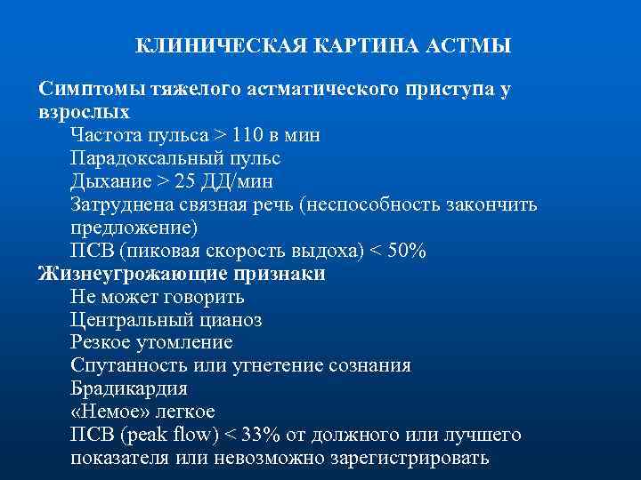 КЛИНИЧЕСКАЯ КАРТИНА АСТМЫ Симптомы тяжелого астматического приступа у взрослых Частота пульса > 110 в