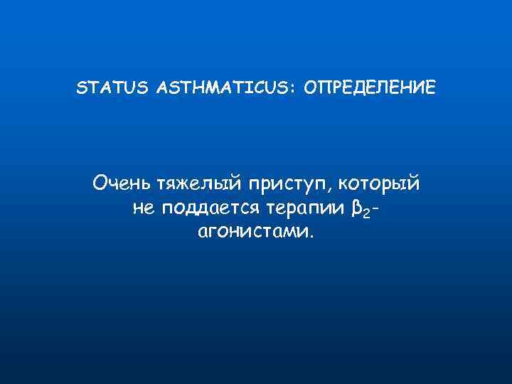 STATUS ASTHMATICUS: ОПРЕДЕЛЕНИЕ Очень тяжелый приступ, который не поддается терапии β 2 агонистами. 