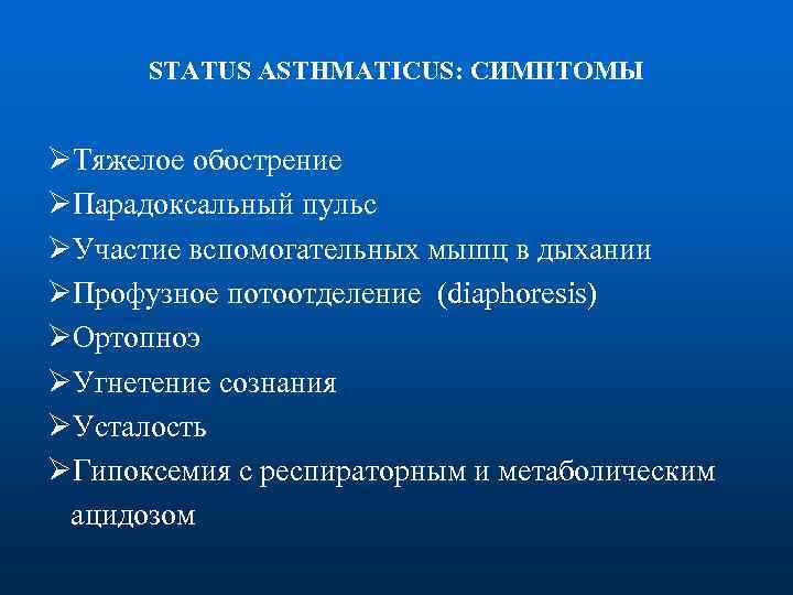 STATUS ASTHMATICUS: СИМПТОМЫ ØТяжелое обострение ØПарадоксальный пульс ØУчастие вспомогательных мышц в дыхании ØПрофузное потоотделение