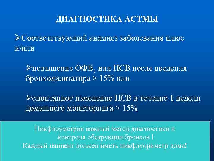 ДИАГНОСТИКА АСТМЫ ØСоответствующий анамнез заболевания плюс и/или Øповышение ОФВ 1 или ПСВ после введения