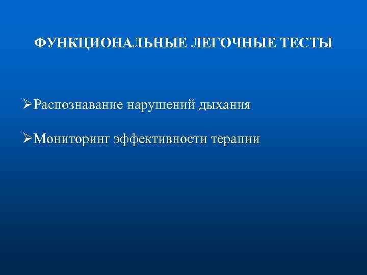 ФУНКЦИОНАЛЬНЫЕ ЛЕГОЧНЫЕ ТЕСТЫ ØРаспознавание нарушений дыхания ØМониторинг эффективности терапии 