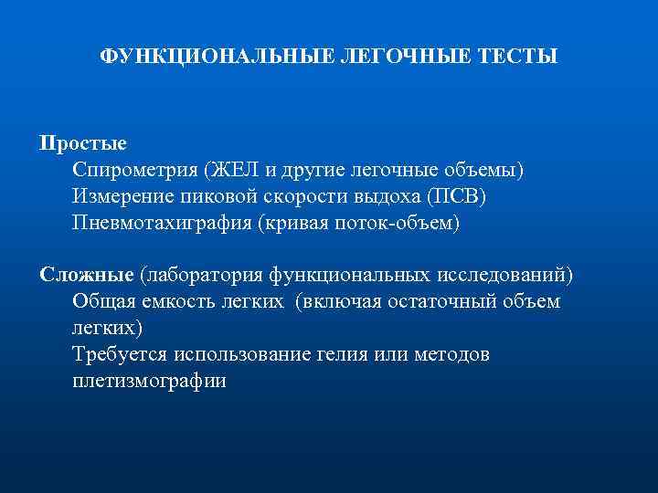 ФУНКЦИОНАЛЬНЫЕ ЛЕГОЧНЫЕ ТЕСТЫ Простые Спирометрия (ЖЕЛ и другие легочные объемы) Измерение пиковой скорости выдоха