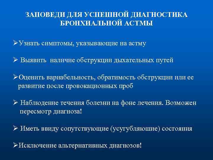 ЗАПОВЕДИ ДЛЯ УСПЕШНОЙ ДИАГНОСТИКА БРОНХИАЛЬНОЙ АСТМЫ ØУзнать симптомы, указывающие на астму Ø Выявить наличие