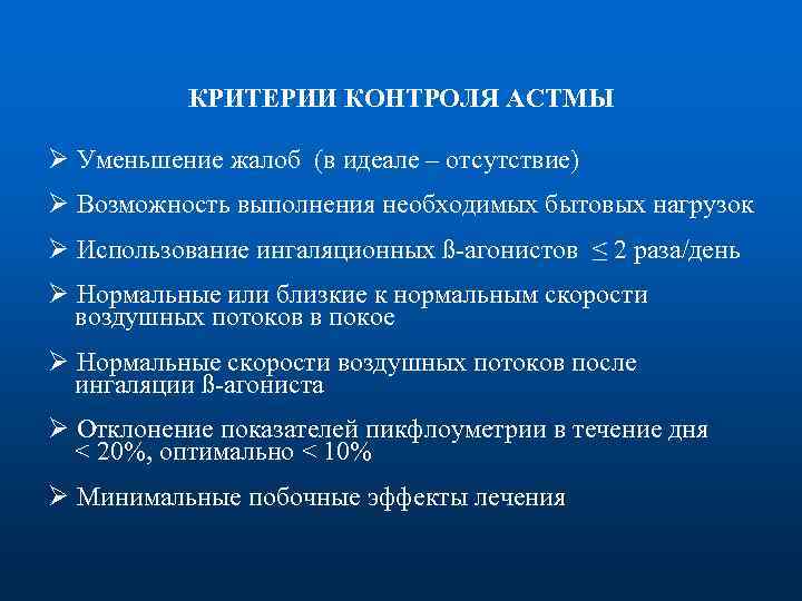 КРИТЕРИИ КОНТРОЛЯ АСТМЫ Ø Уменьшение жалоб (в идеале – отсутствие) Ø Возможность выполнения необходимых