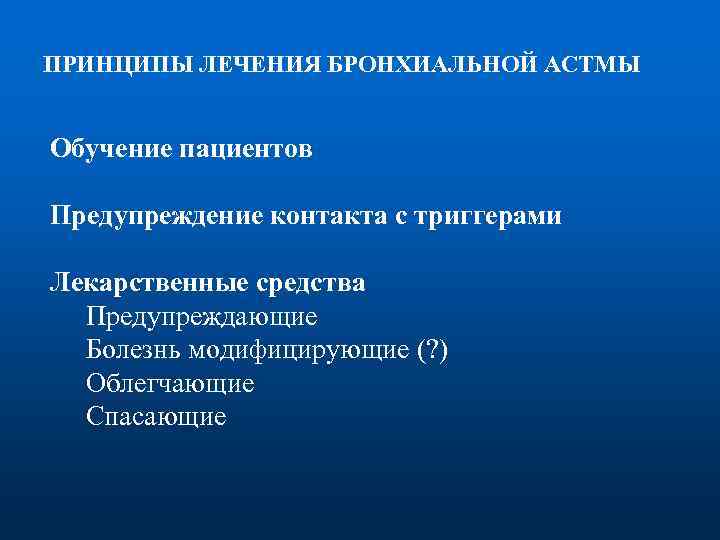 ПРИНЦИПЫ ЛЕЧЕНИЯ БРОНХИАЛЬНОЙ АСТМЫ Обучение пациентов Предупреждение контакта с триггерами Лекарственные средства Предупреждающие Болезнь