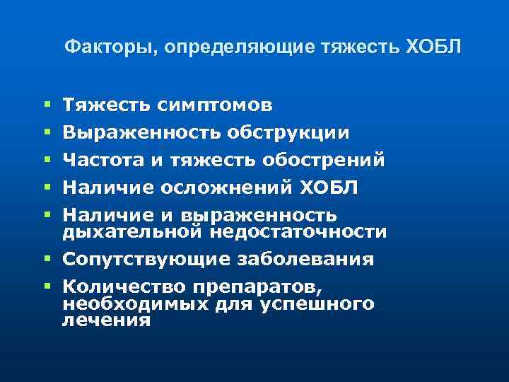 Факторы, определяющие тяжесть ХОБЛ § § § Тяжесть симптомов Выраженность обструкции Частота и тяжесть