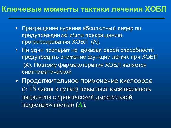 Ключевые моменты тактики лечения ХОБЛ • Прекращение курения абсолютный лидер по предупреждению и/или прекращению