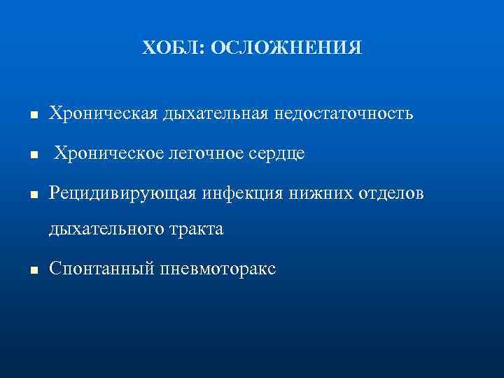 ХОБЛ: ОСЛОЖНЕНИЯ n Хроническая дыхательная недостаточность n Хроническое легочное сердце n Рецидивирующая инфекция нижних