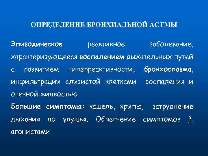 ОПРЕДЕЛЕНИЕ БРОНХИАЛЬНОЙ АСТМЫ Эпизодическое реактивное заболевание, характеризующееся воспалением дыхательных путей с развитием гиперреактивности, бронхоспазма,