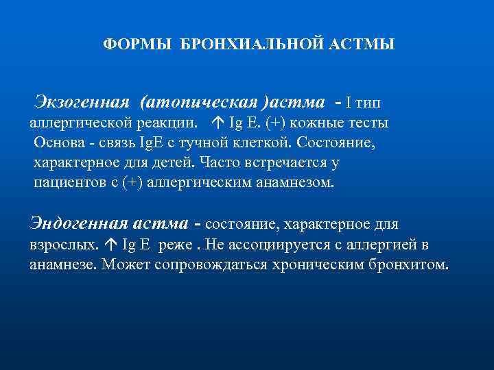  ФОРМЫ БРОНХИАЛЬНОЙ АСТМЫ Экзогенная (атопическая )астма - I тип аллергической реакции. Ig E.