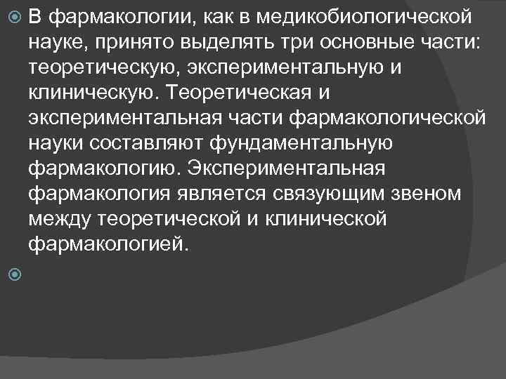  В фармакологии, как в медикобиологической науке, принято выделять три основные части: теоретическую, экспериментальную