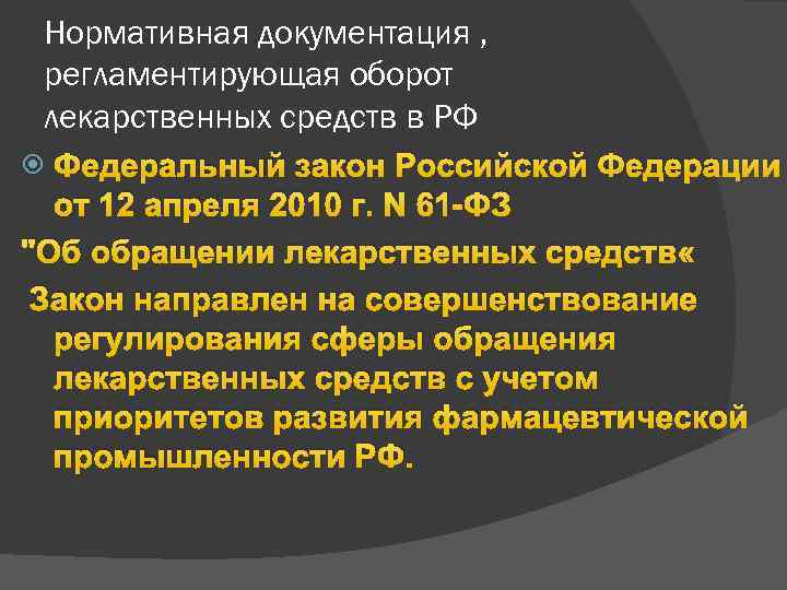 Нормативная документация , регламентирующая оборот лекарственных средств в РФ Федеральный закон Российской Федерации от