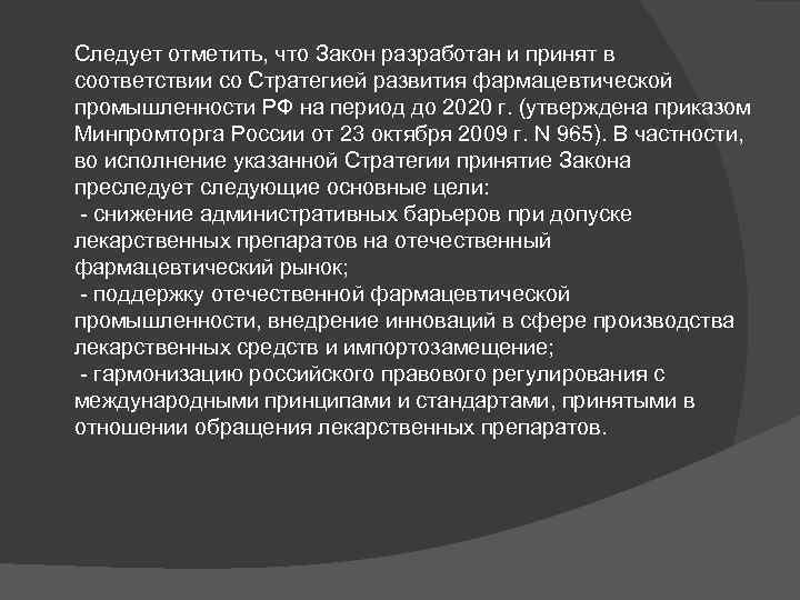 Следует отметить, что Закон разработан и принят в соответствии со Стратегией развития фармацевтической промышленности