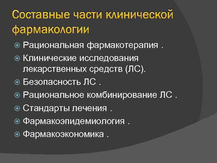 Составные части клинической фармакологии Рациональная фармакотерапия. Клинические исследования лекарственных средств (ЛС). Безопасность ЛС. Рациональное