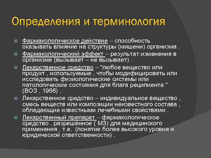 Определения и терминология Фармакологическое действие – способность оказывать влияние на структуры (мишени) организма. Фармакологический
