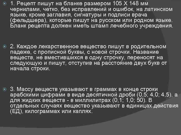  1. Рецепт пишут на бланке размером 105 X 148 мм чернилами, четко, без