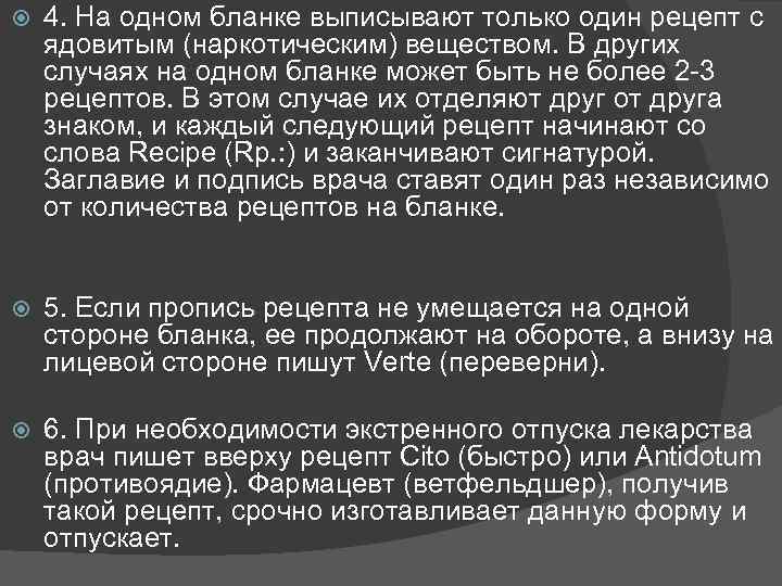  4. На одном бланке выписывают только один рецепт с ядовитым (наркотическим) веществом. В
