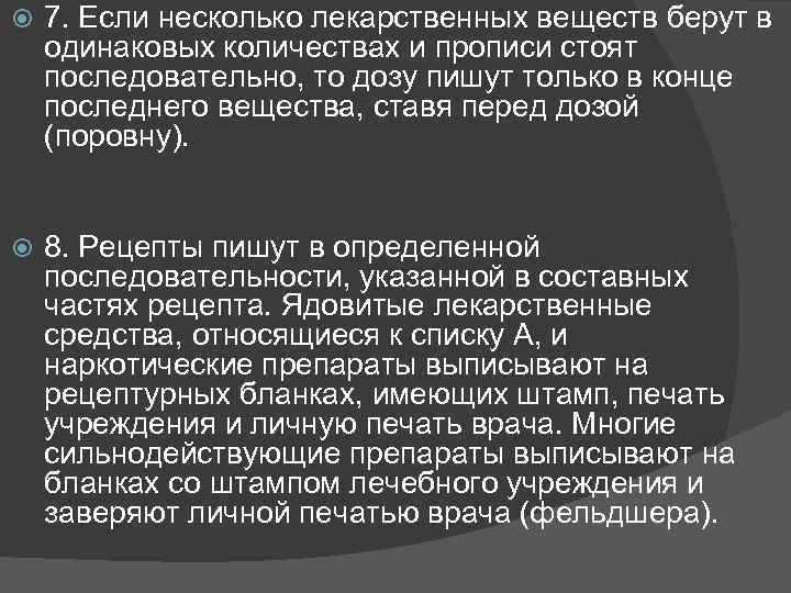  7. Если несколько лекарственных веществ берут в одинаковых количествах и прописи стоят последовательно,