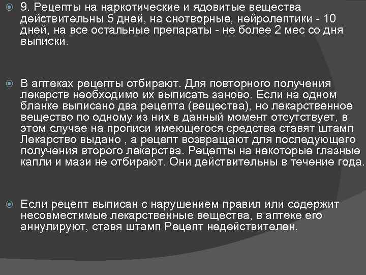  9. Рецепты на наркотические и ядовитые вещества действительны 5 дней, на снотворные, нейролептики