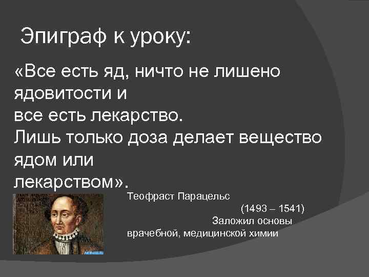 Эпиграф к уроку: «Все есть яд, ничто не лишено ядовитости и все есть лекарство.