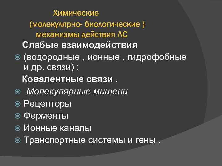 Химические (молекулярно- биологические ) механизмы действия ЛС Слабые взаимодействия (водородные , ионные , гидрофобные