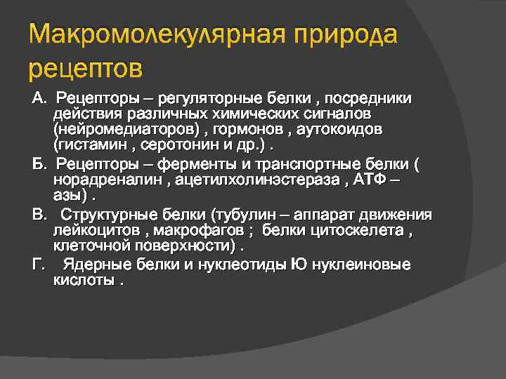 Макромолекулярная природа рецептов А. Рецепторы – регуляторные белки , посредники действия различных химических сигналов