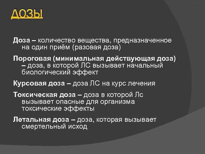 ДОЗЫ Доза – количество вещества, предназначенное на один приём (разовая доза) Пороговая (минимальная действующая