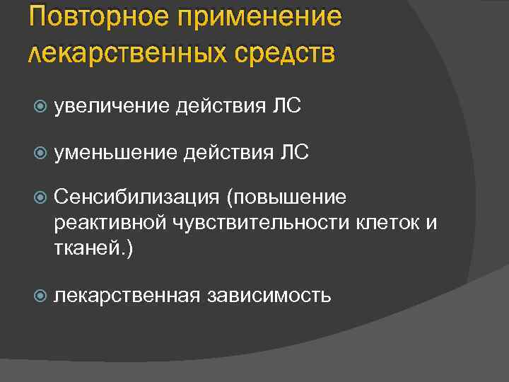 Повторное применение лекарственных средств увеличение действия ЛС уменьшение действия ЛС Сенсибилизация (повышение реактивной чувствительности
