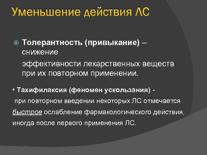Уменьшение действия ЛС Толерантность (привыкание) – снижение эффективности лекарственных веществ при их повторном применении.