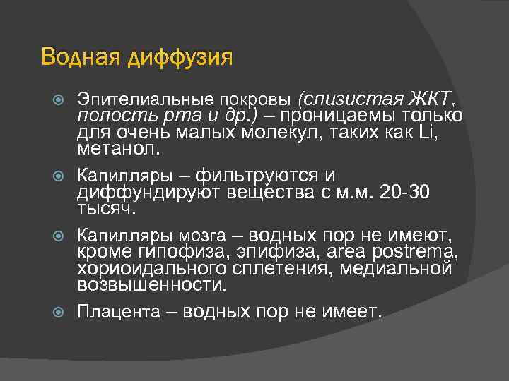 Водная диффузия Эпителиальные покровы (слизистая ЖКТ, полость рта и др. ) – проницаемы только