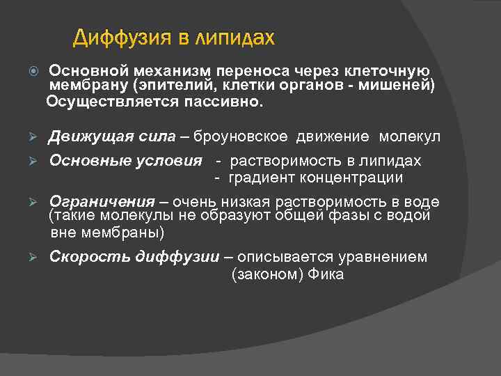 Диффузия в липидах Основной механизм переноса через клеточную мембрану (эпителий, клетки органов - мишеней)