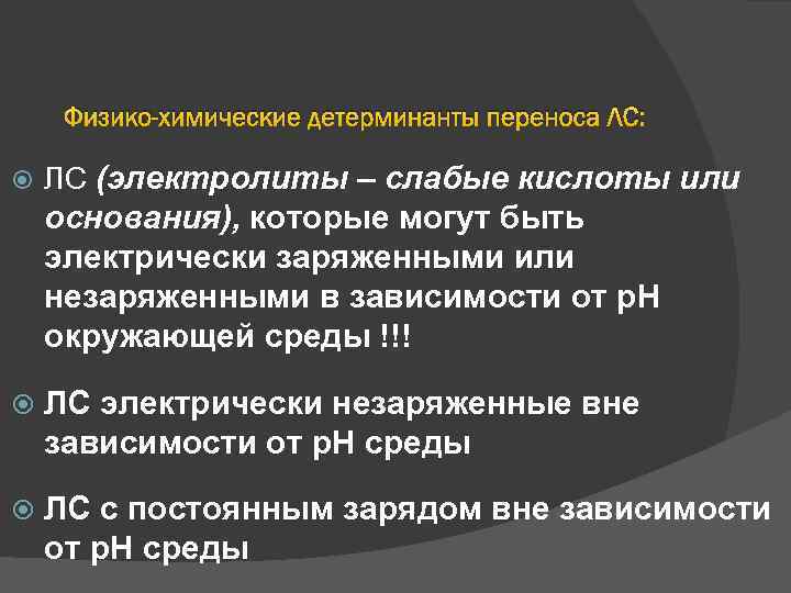 Физико-химические детерминанты переноса ЛС: ЛС (электролиты – слабые кислоты или основания), которые могут быть