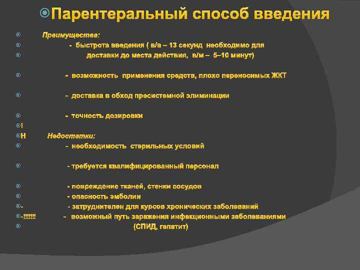  Парентеральный способ введения Преимущества: - быстрота введения ( в/в – 13 секунд необходимо